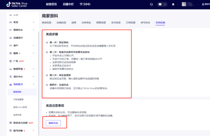 TikTok Shop跨境店铺关店操作指南