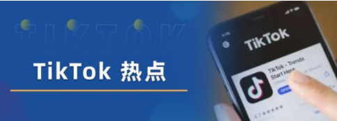 TikTok用户喜欢什么内容？引流带什么货好卖？