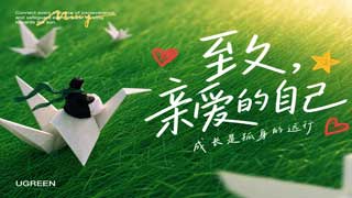 致，亲爱的自己