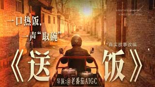 《送饭》