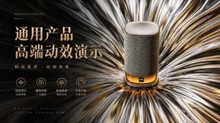 通用产品高端动效演示