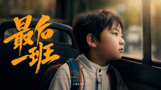 《最后一班》| 当AI取代了全市最后一个人类公交司机