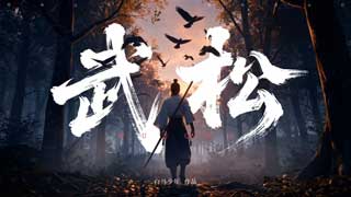武松