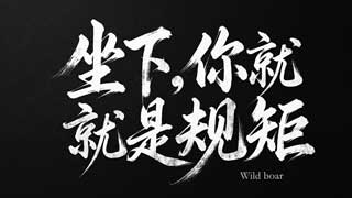 坐下，你就是规矩